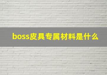 boss皮具专属材料是什么