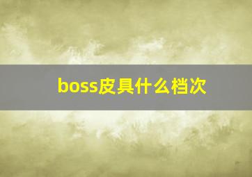 boss皮具什么档次