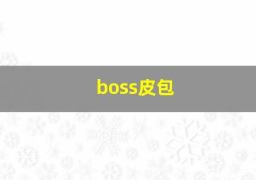 boss皮包