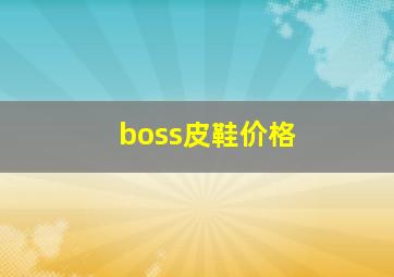 boss皮鞋价格