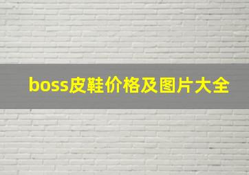 boss皮鞋价格及图片大全