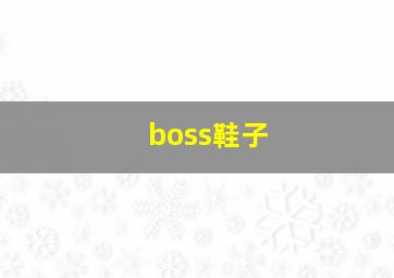 boss鞋子