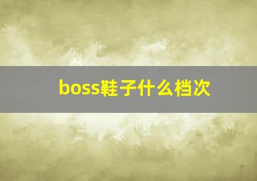 boss鞋子什么档次