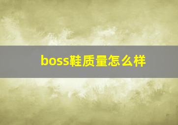 boss鞋质量怎么样