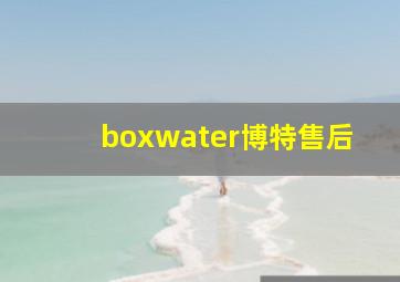 boxwater博特售后