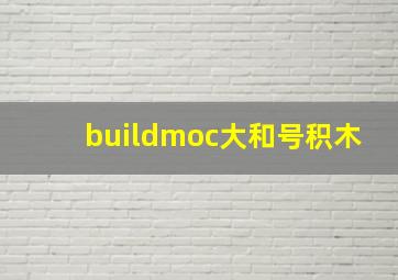 buildmoc大和号积木