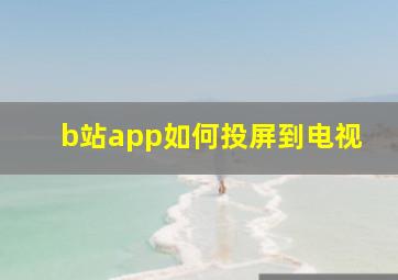 b站app如何投屏到电视