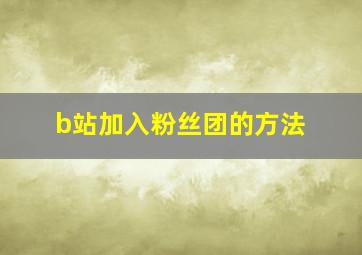 b站加入粉丝团的方法