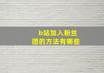 b站加入粉丝团的方法有哪些