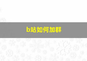 b站如何加群