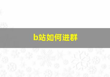 b站如何进群