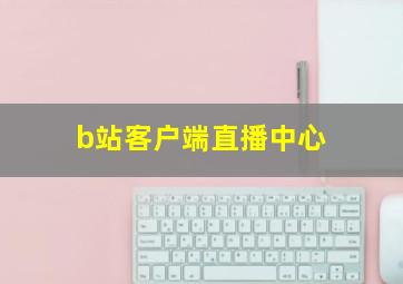 b站客户端直播中心