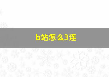 b站怎么3连