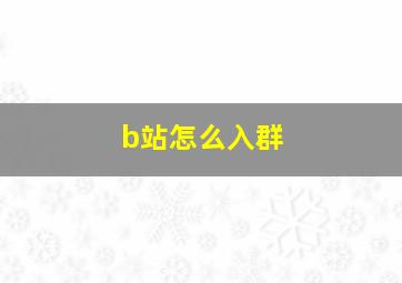 b站怎么入群