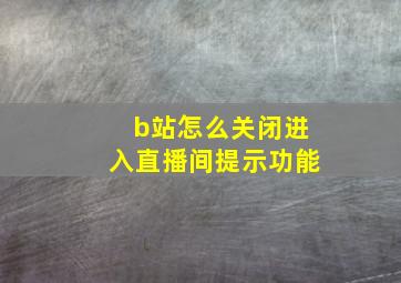 b站怎么关闭进入直播间提示功能