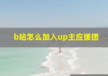 b站怎么加入up主应援团