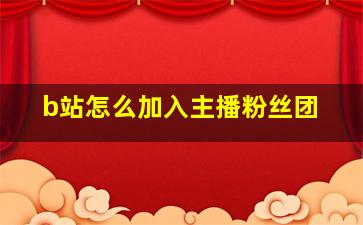 b站怎么加入主播粉丝团