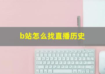 b站怎么找直播历史