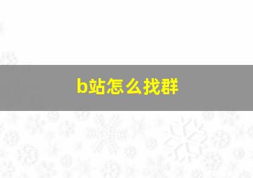 b站怎么找群