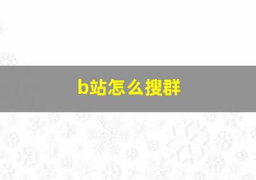 b站怎么搜群