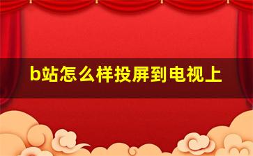 b站怎么样投屏到电视上