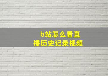 b站怎么看直播历史记录视频