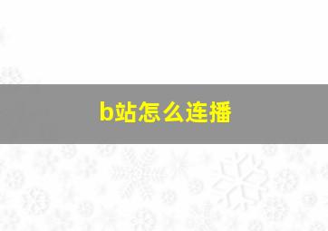 b站怎么连播