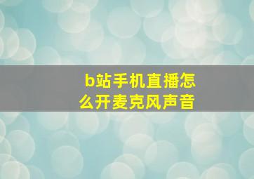 b站手机直播怎么开麦克风声音