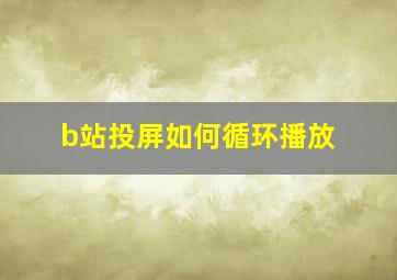 b站投屏如何循环播放