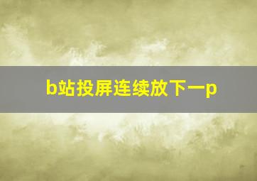 b站投屏连续放下一p