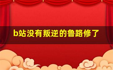 b站没有叛逆的鲁路修了