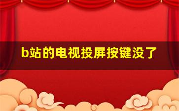 b站的电视投屏按键没了