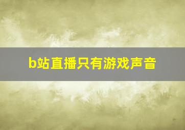 b站直播只有游戏声音