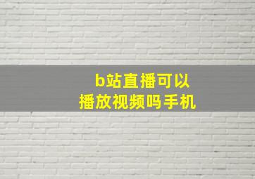 b站直播可以播放视频吗手机