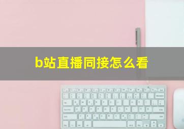 b站直播同接怎么看