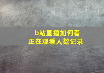 b站直播如何看正在观看人数记录