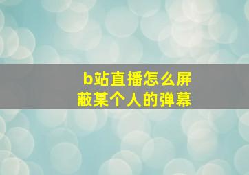 b站直播怎么屏蔽某个人的弹幕