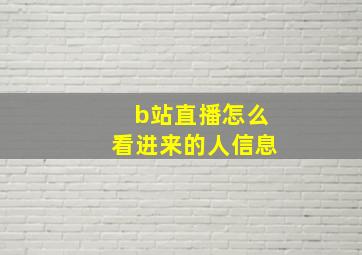 b站直播怎么看进来的人信息