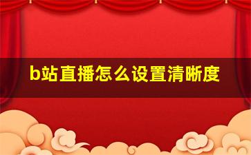 b站直播怎么设置清晰度