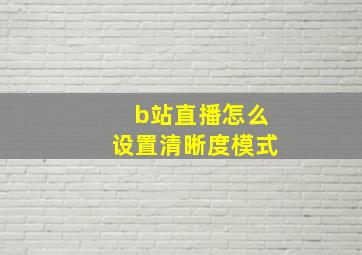 b站直播怎么设置清晰度模式