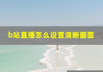 b站直播怎么设置清晰画面