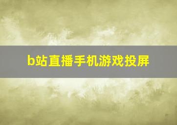 b站直播手机游戏投屏