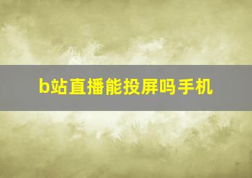 b站直播能投屏吗手机