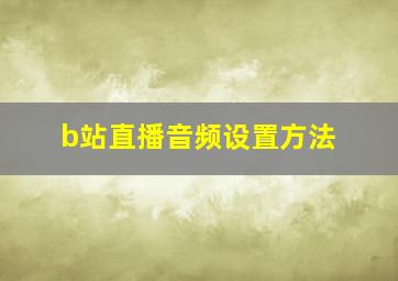 b站直播音频设置方法