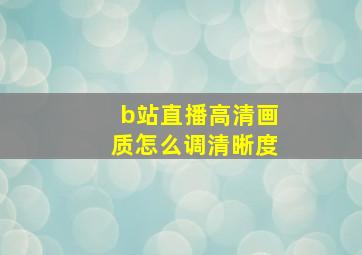 b站直播高清画质怎么调清晰度