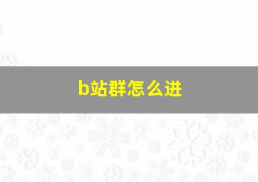 b站群怎么进