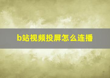 b站视频投屏怎么连播