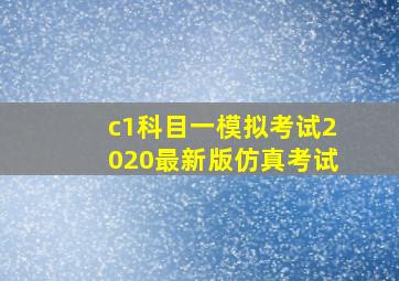 c1科目一模拟考试2020最新版仿真考试