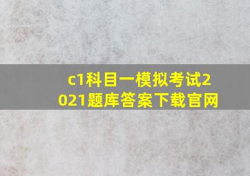 c1科目一模拟考试2021题库答案下载官网