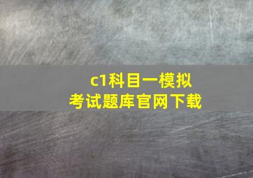 c1科目一模拟考试题库官网下载